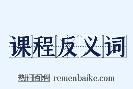 课程反义词是什么意思的图片